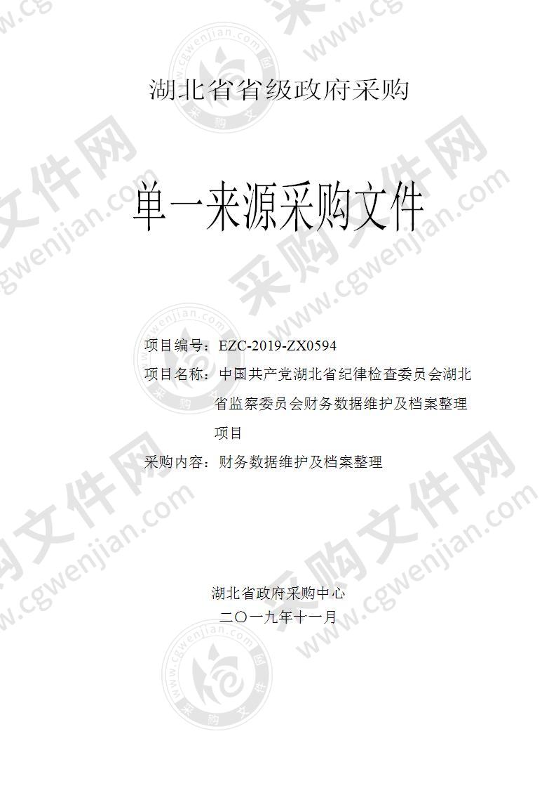 中国共产党湖北省纪律检查委员会湖北省监察委员会财务数据维护及档案整理项目