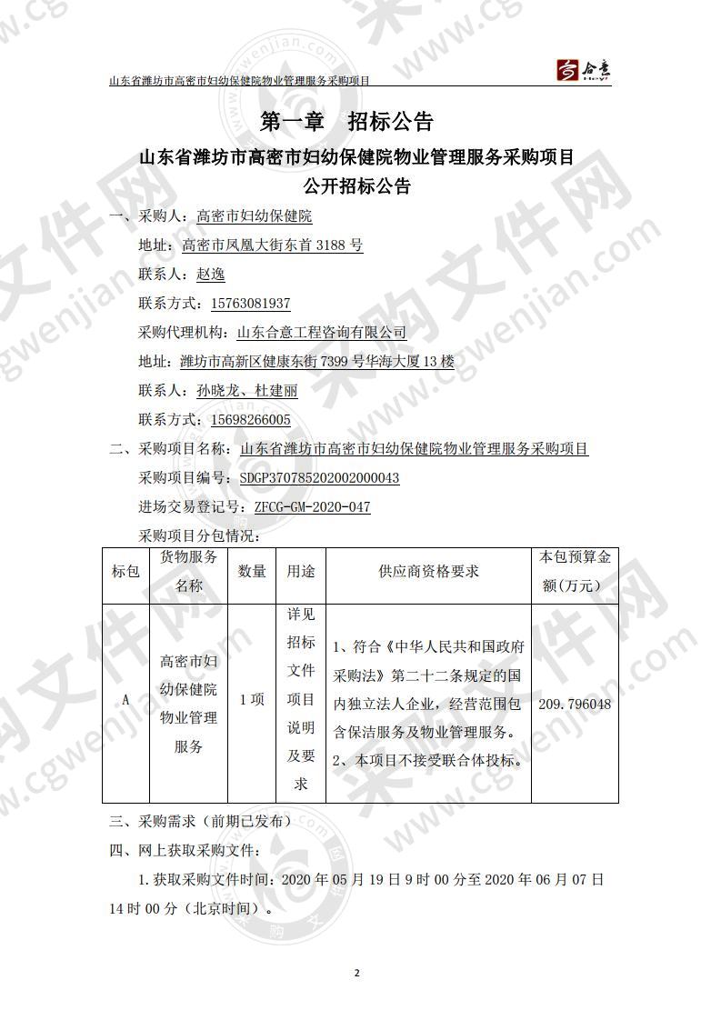 山东省潍坊市高密市妇幼保健院物业管理服务采购项目