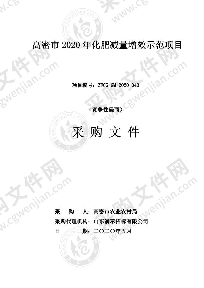 高密市2020年化肥减量增效示范项目