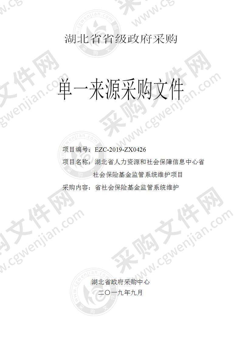 湖北省人力资源和社会保障信息中心省社会保险基金监管系统维护项目