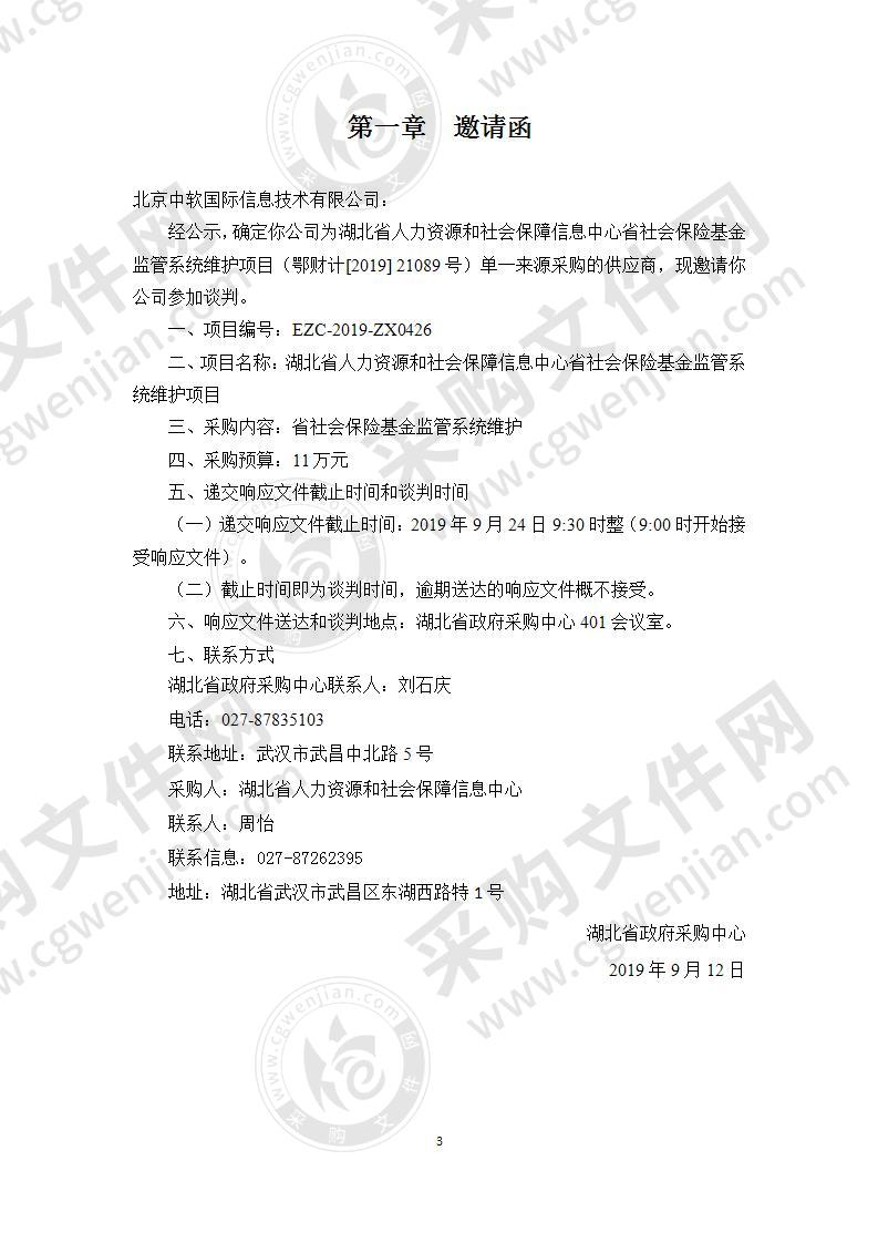 湖北省人力资源和社会保障信息中心省社会保险基金监管系统维护项目