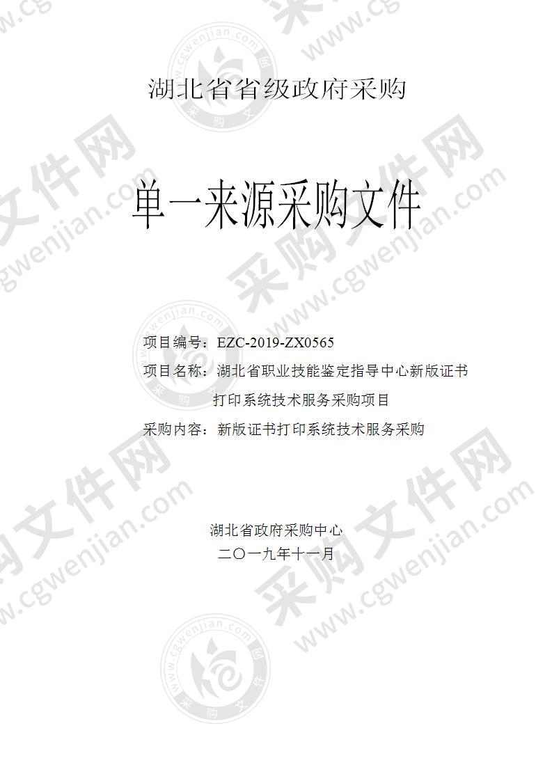 湖北省职业技能鉴定指导中心新版证书打印系统技术服务采购项目