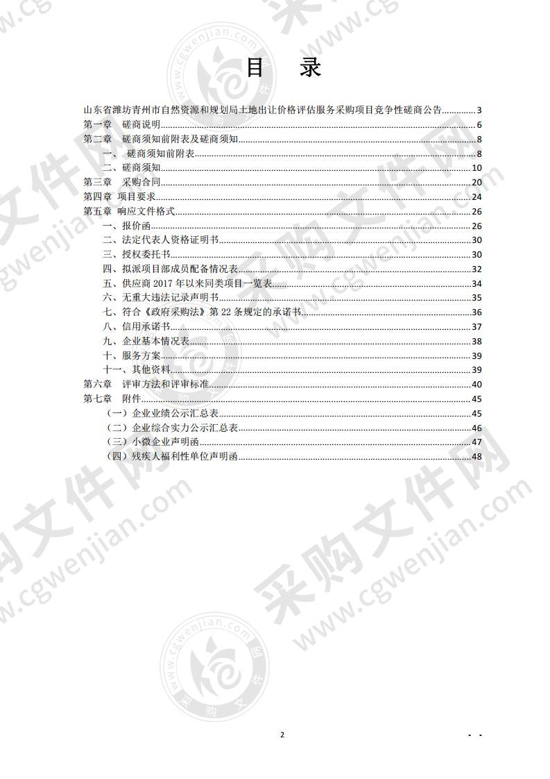 山东省潍坊青州市自然资源和规划局土地出让价格评估服务采购项目