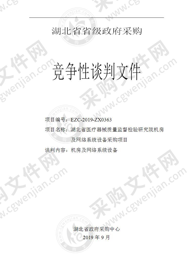 湖北省医疗器械质量监督检验研究院机房及网络系统设备采购项目