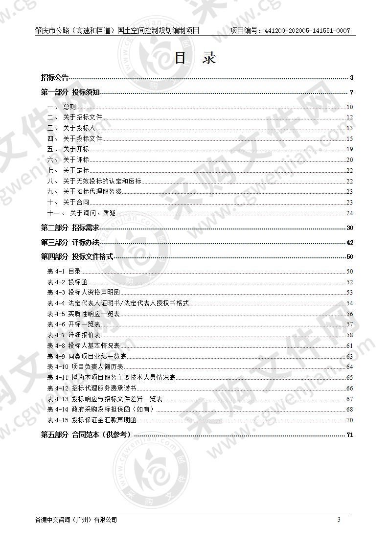 肇庆市公路（高速和国道）国土空间控制规划编制项目