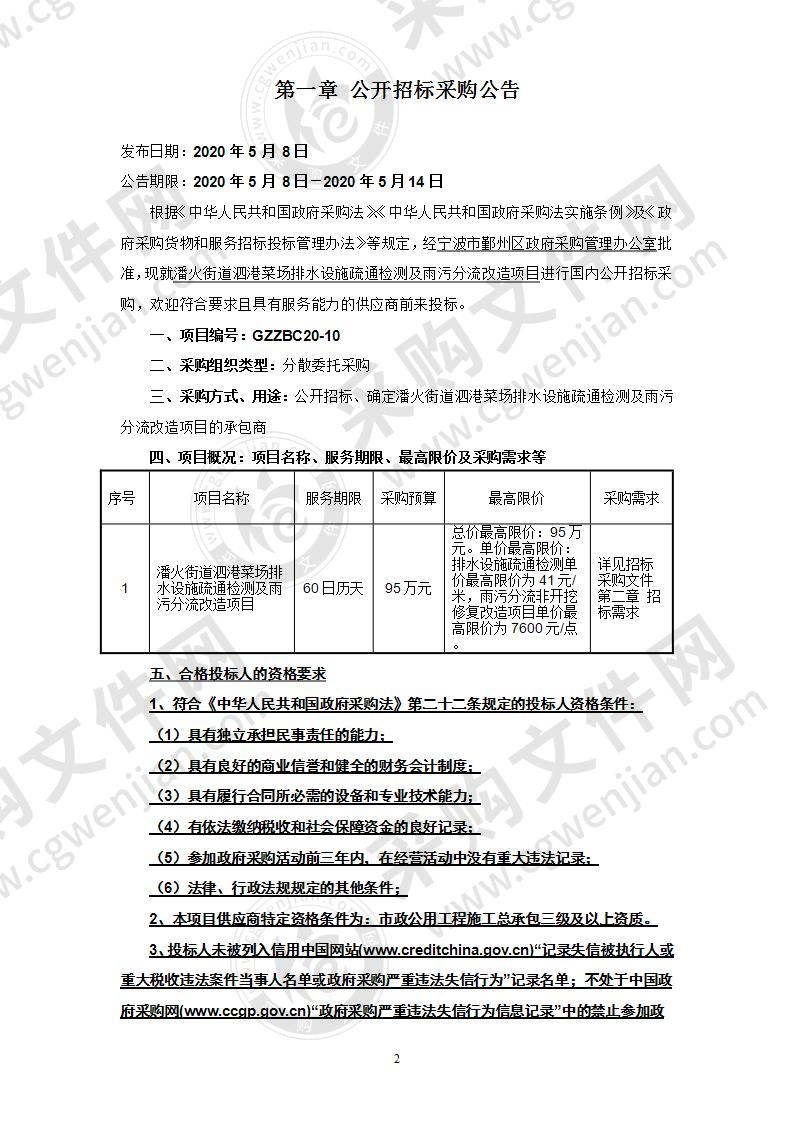 潘火街道泗港菜场排水设施疏通检测及雨污分流改造项目