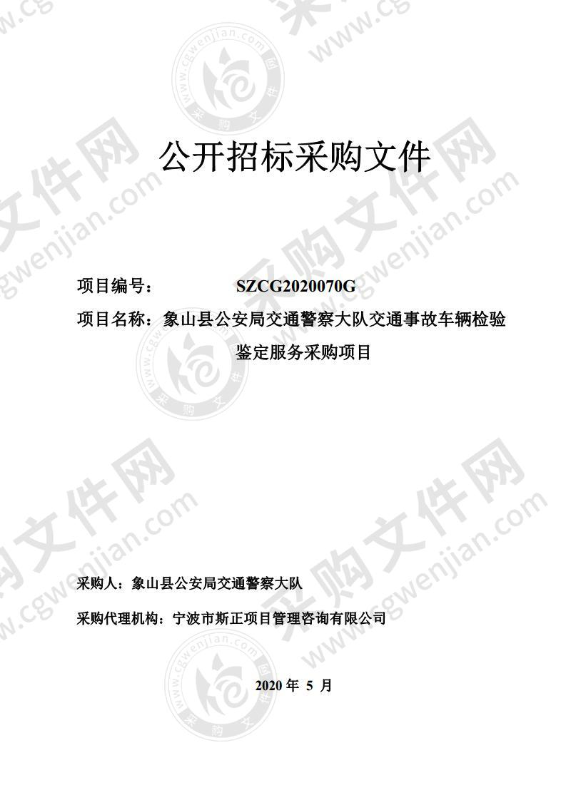 象山县公安局交通警察大队交通事故车辆检验鉴定服务采购项目