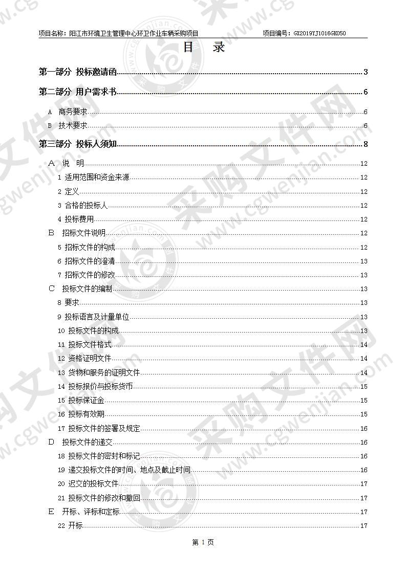 阳江市环境卫生管理中心环卫作业车辆采购项目子包2