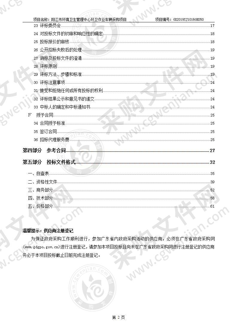 阳江市环境卫生管理中心环卫作业车辆采购项目子包2