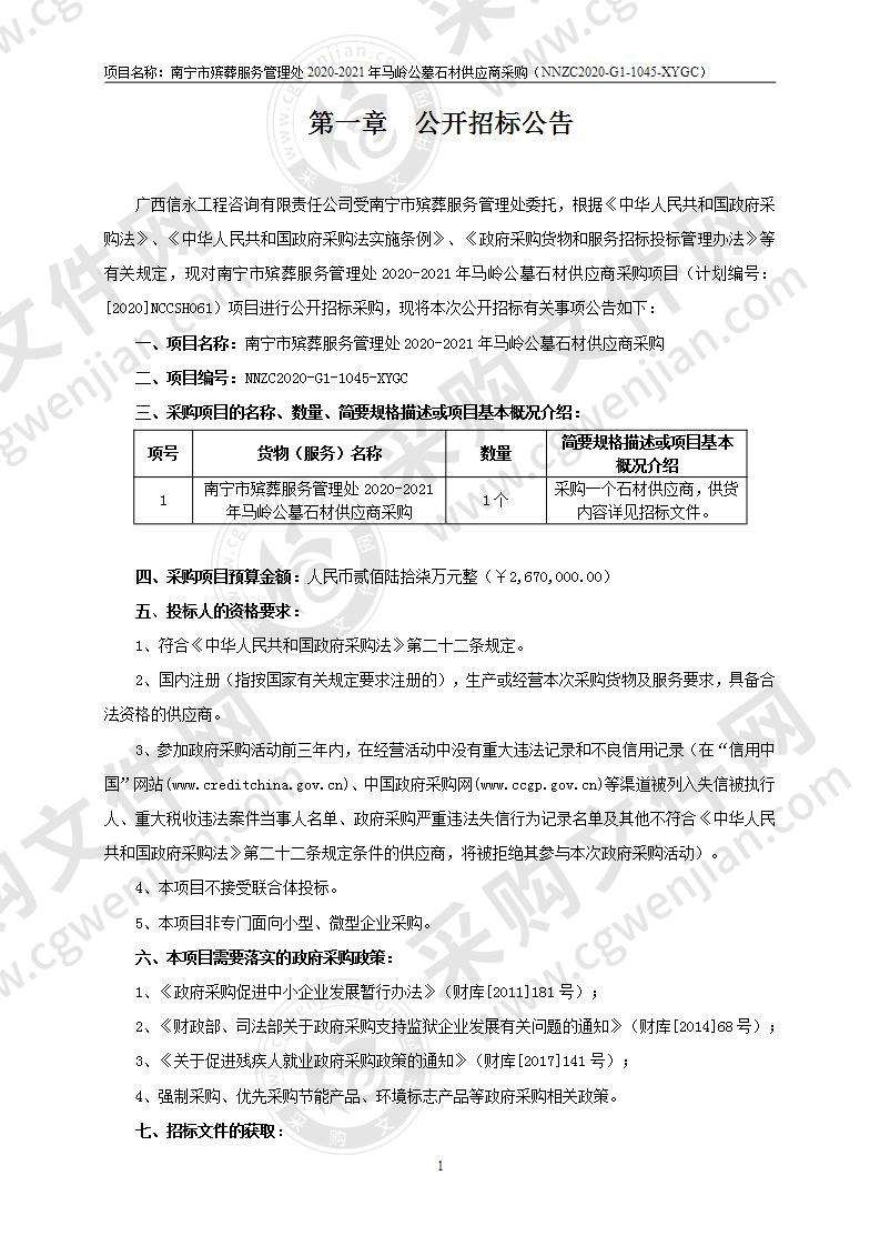 南宁市殡葬服务管理处2020-2021年马岭公墓石材供应商采购