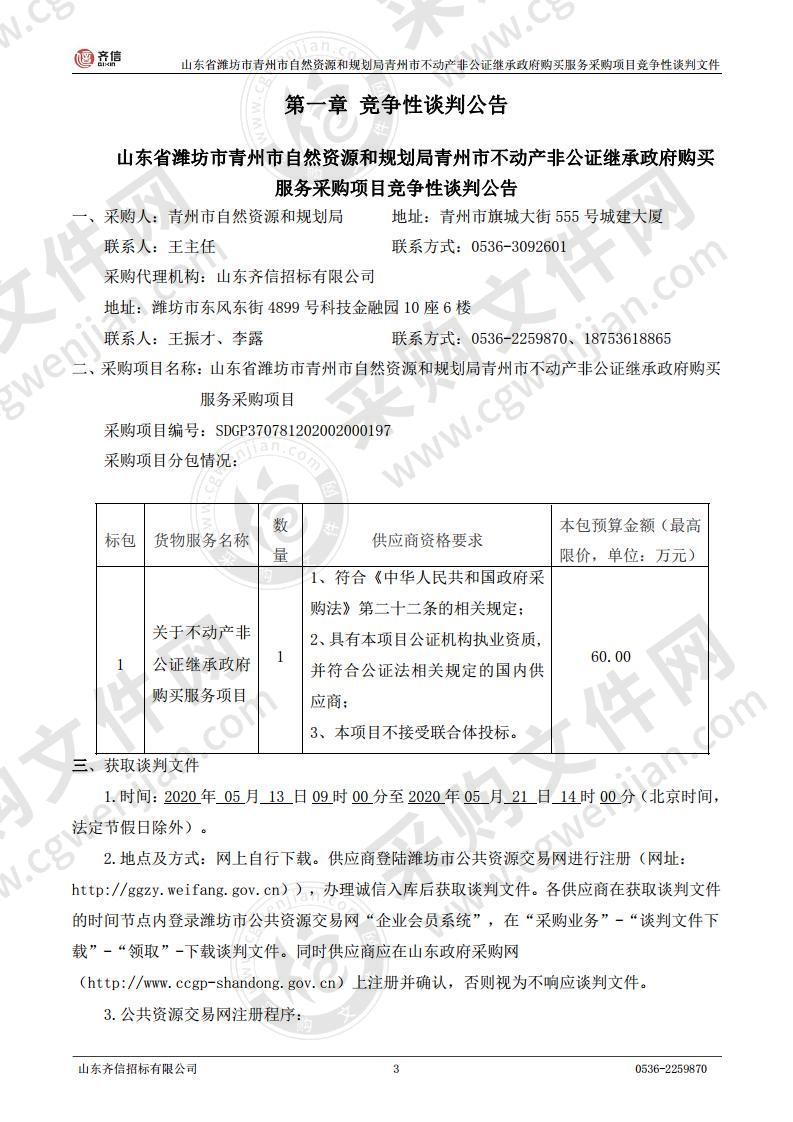 山东省潍坊市青州市自然资源和规划局青州市不动产非公证继承政府购买服务采购项目