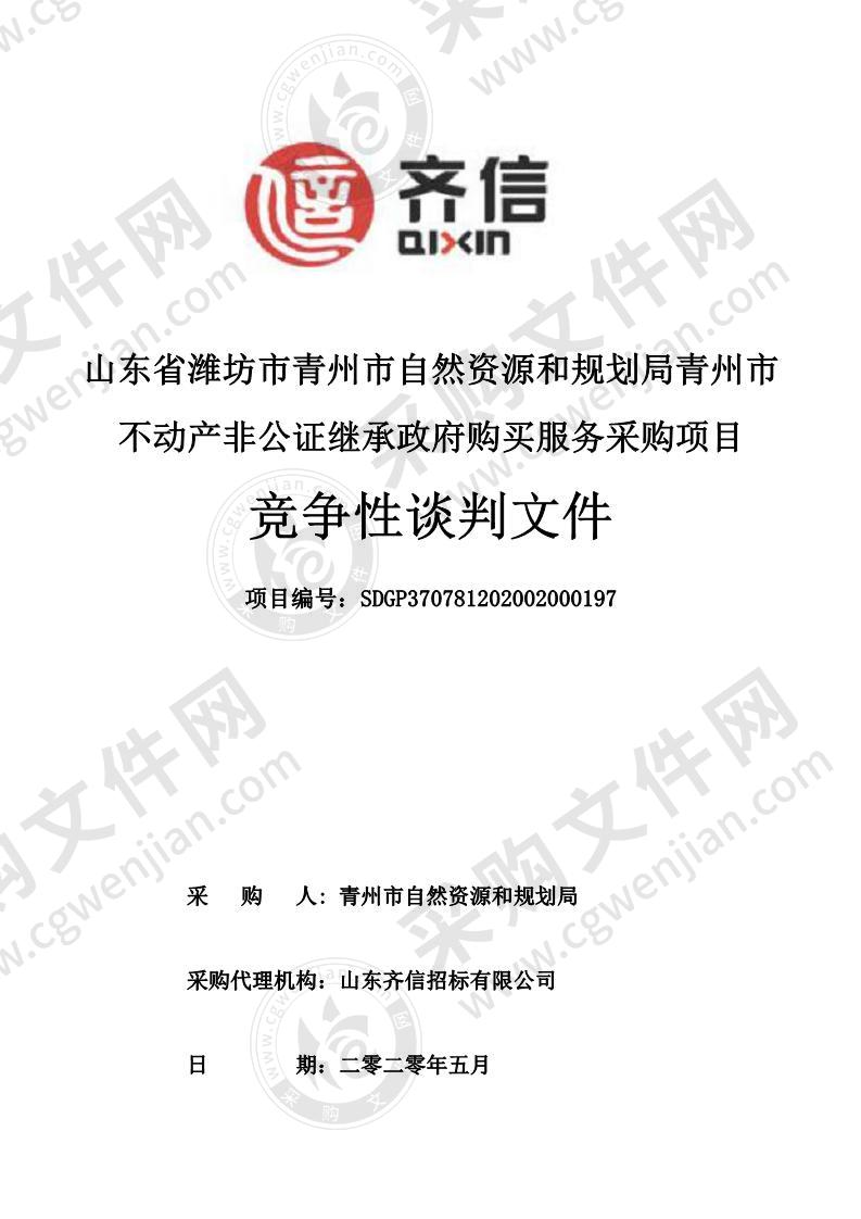 山东省潍坊市青州市自然资源和规划局青州市不动产非公证继承政府购买服务采购项目