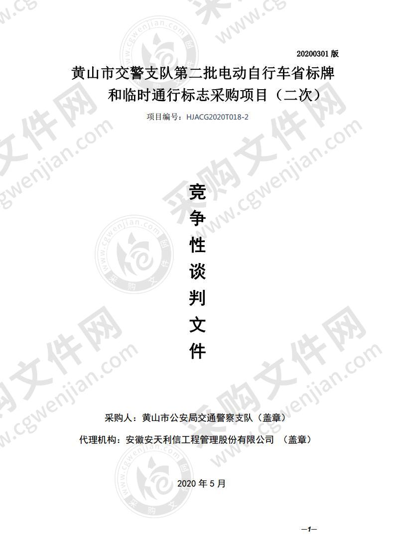 黄山市交警支队第二批电动自行车省标牌和临时通行标志采购项目