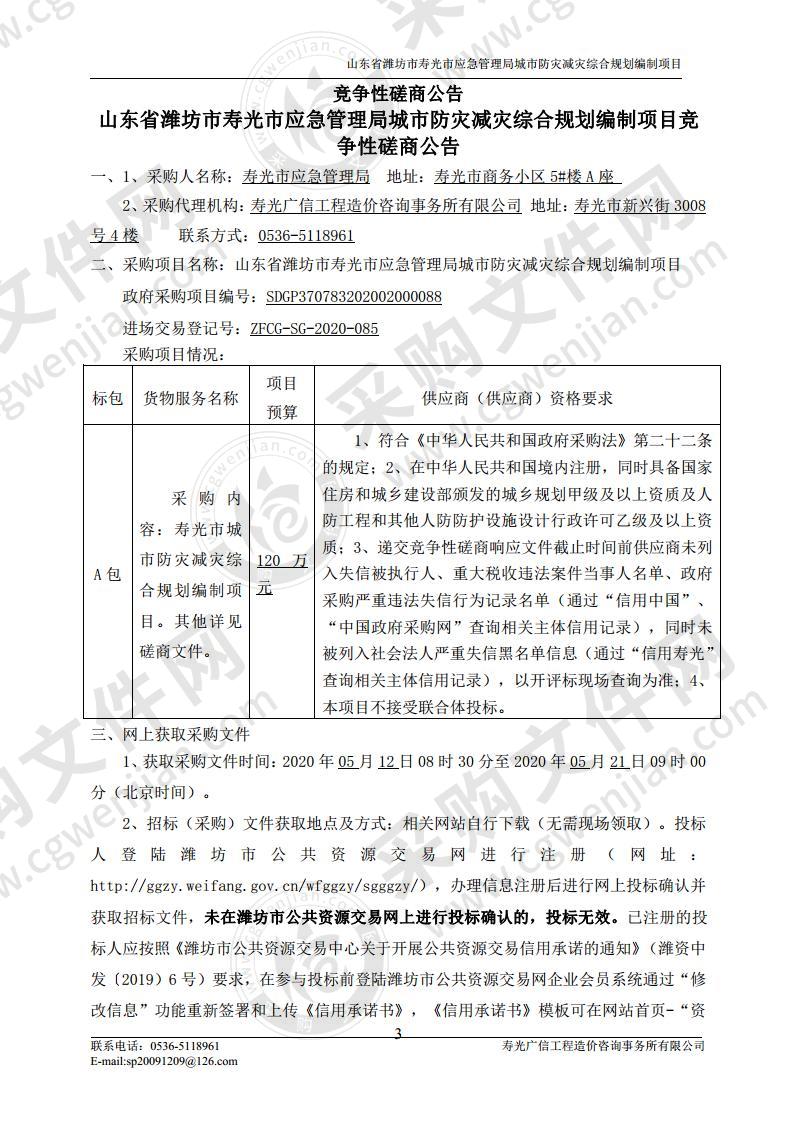 山东省潍坊市寿光市应急管理局城市防灾减灾综合规划编制项目