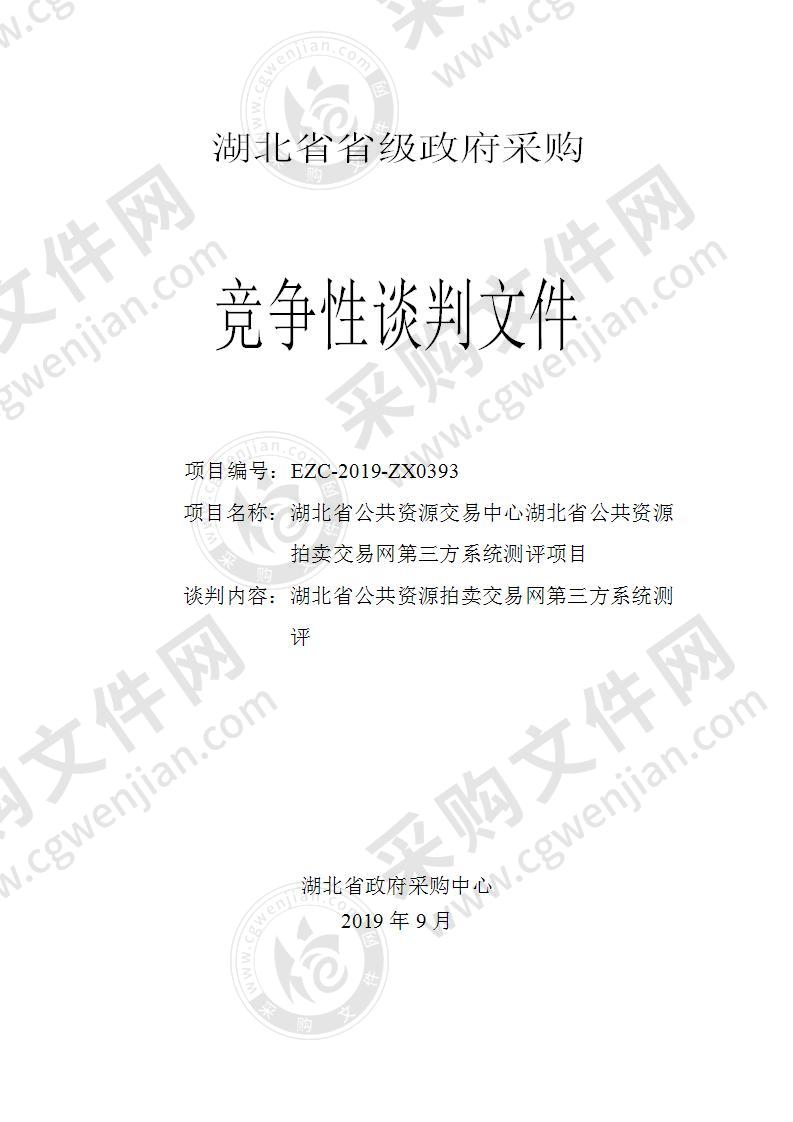 湖北省公共资源交易中心湖北省公共资源拍卖交易网第三方系统测评项目