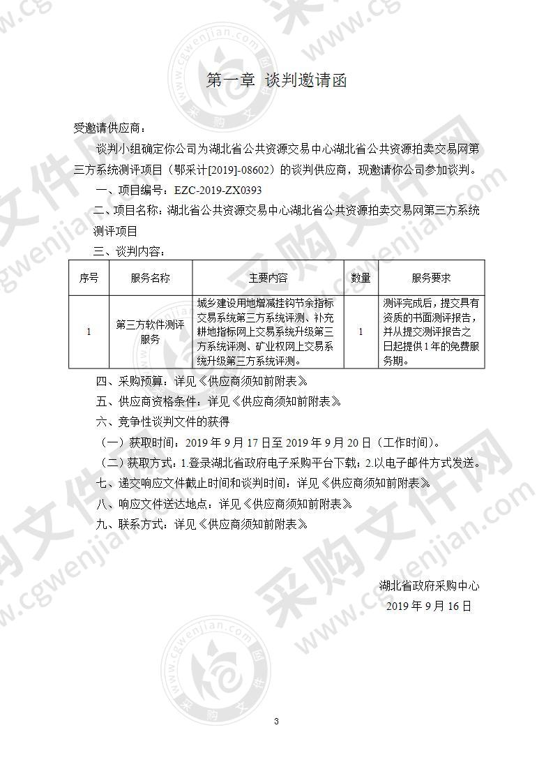 湖北省公共资源交易中心湖北省公共资源拍卖交易网第三方系统测评项目