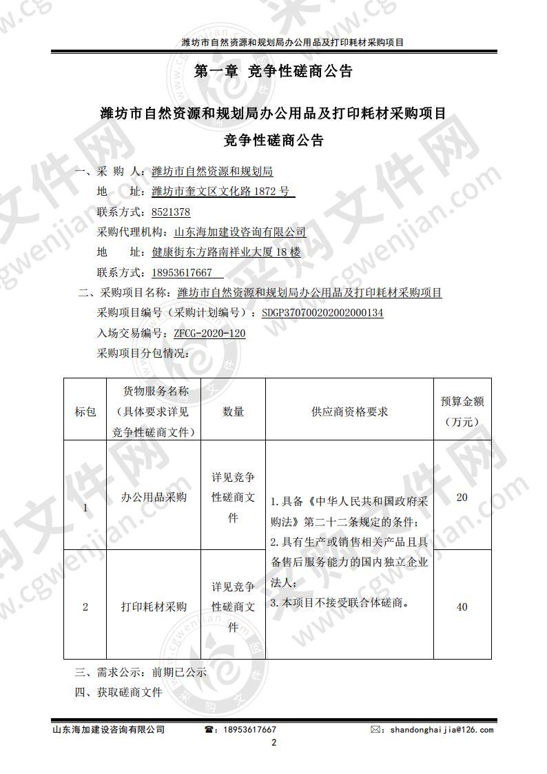 潍坊市自然资源和规划局办公用品及打印耗材采购项目