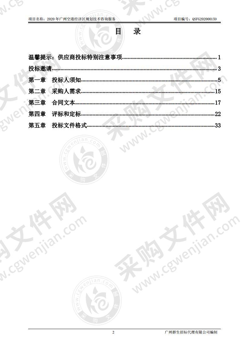 2020年广州空港经济区规划技术咨询服务