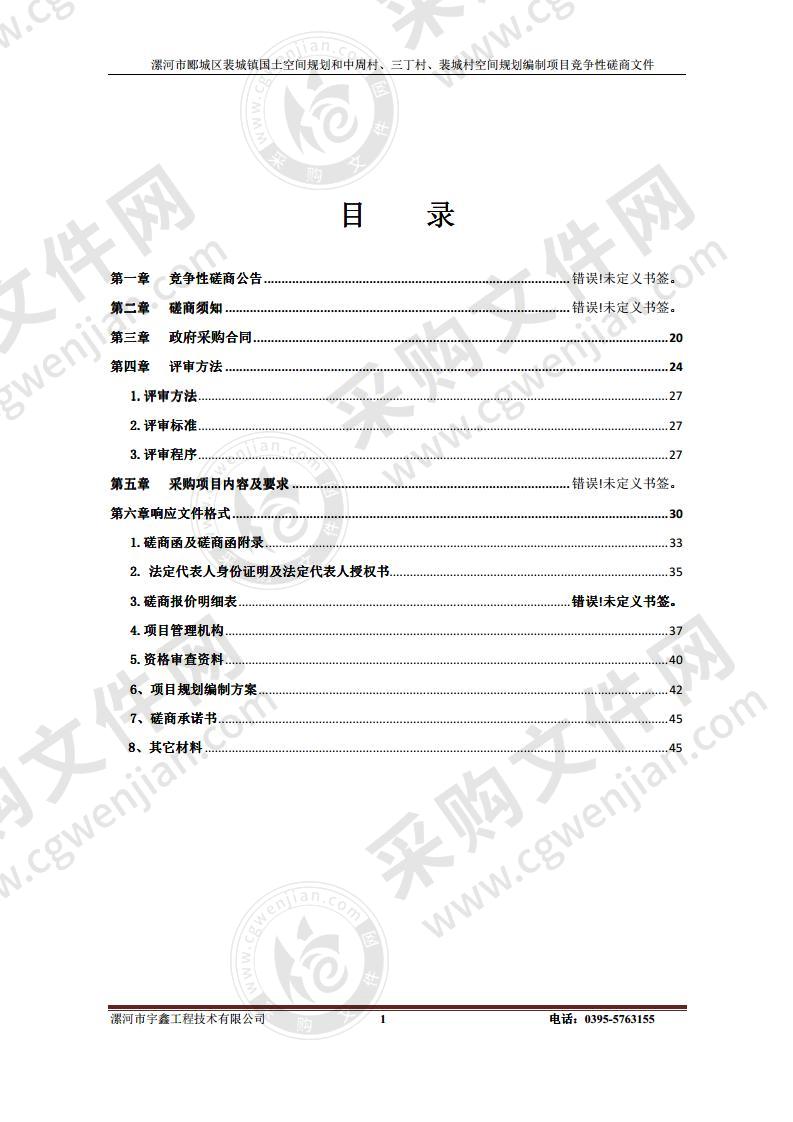 漯河市郾城区裴城镇国土空间规划和中周村、三丁村、裴城村空间规划编制项目