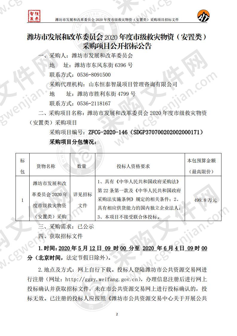 潍坊市发展和改革委员会2020年度市级救灾物资（安置类）采购项目