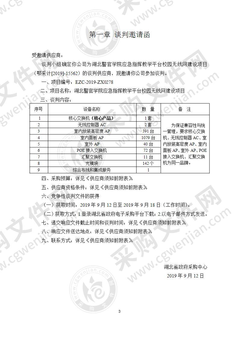 湖北警官学院应急指挥教学平台校园无线网建设项目