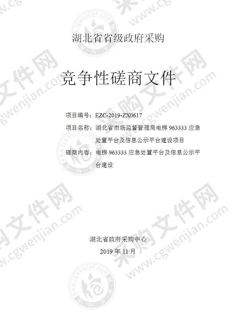 湖北省市场监督管理局电梯963333应急处置平台及信息公示平台建设项目