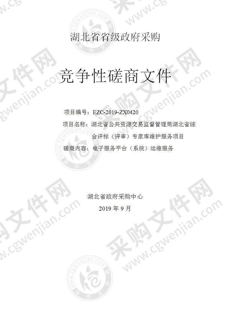 湖北省公共资源交易监督管理局湖北省综合评标（评审）专家库维护服务项目