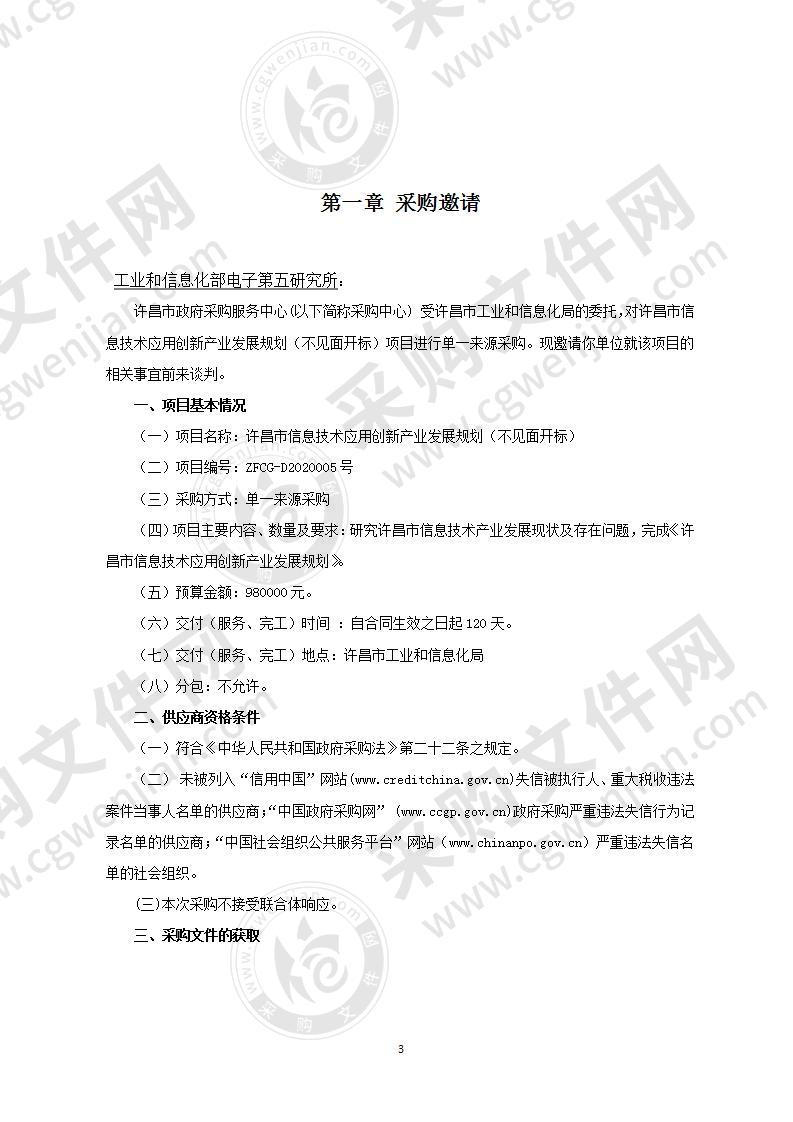 许昌市信息技术应用创新产业发展规划（不见面开标）