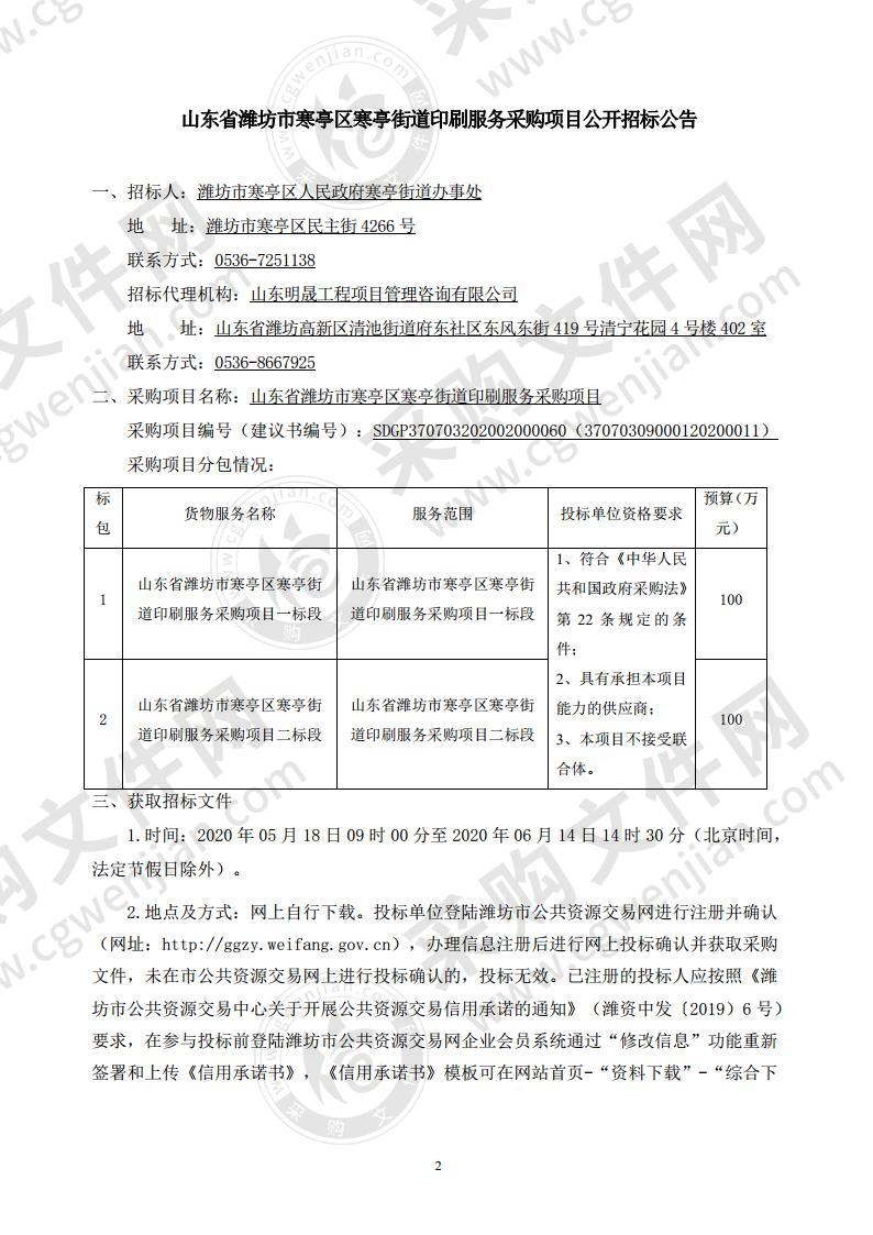 山东省潍坊市寒亭区寒亭街道印刷服务采购项目