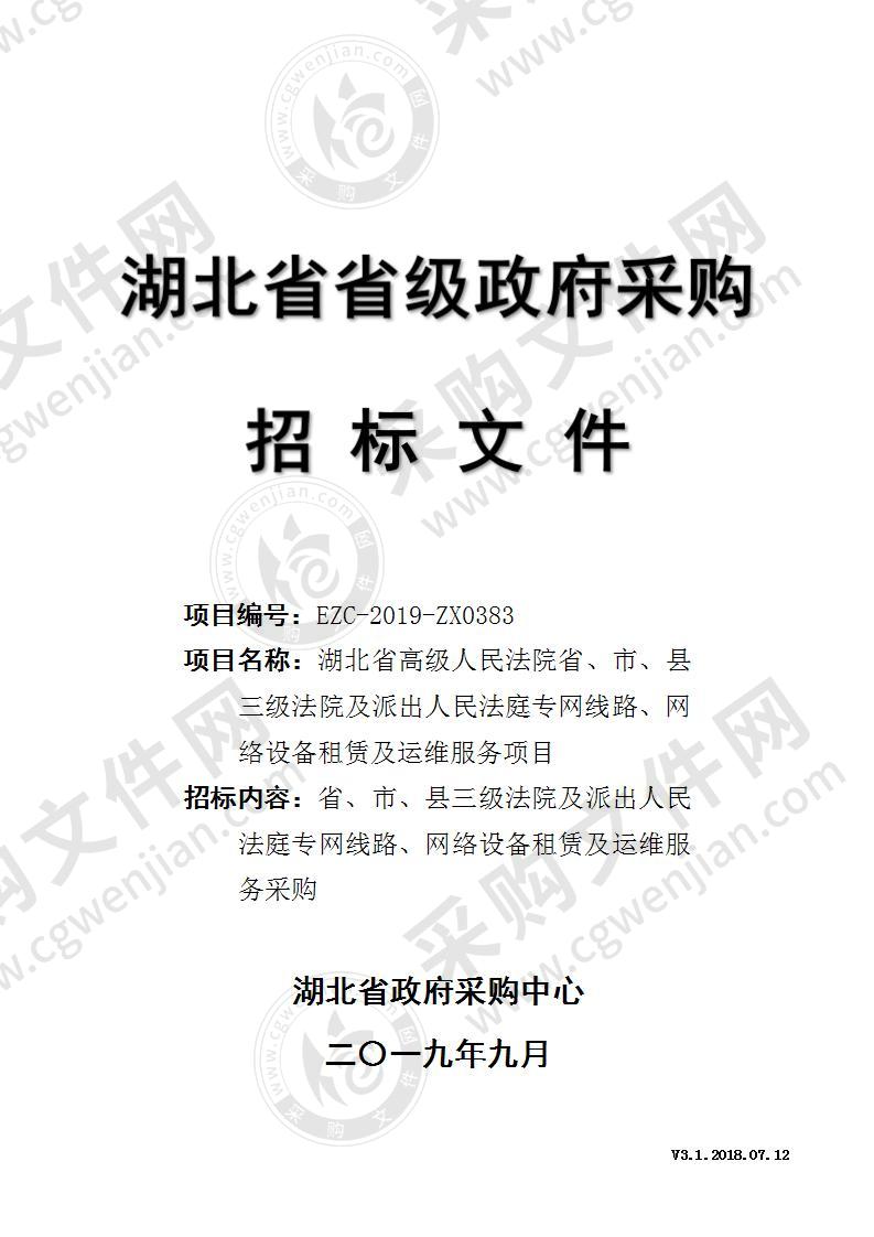 湖北省高级人民法院省、市、县三级法院及派出人民法庭专网线路、网络设备租赁及运维服务