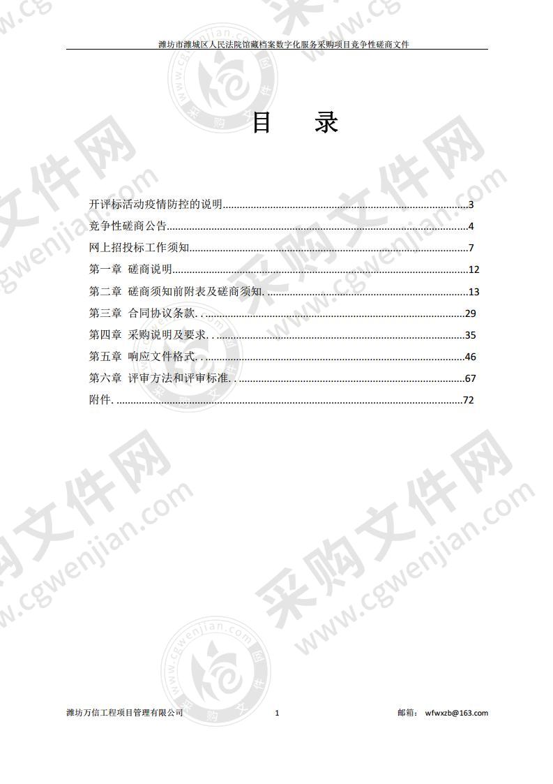 潍坊市潍城区人民法院馆藏档案数字化服务采购项目