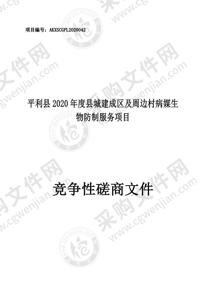 平利县2020年度县城建成区及周边村病媒生物防制服务项目