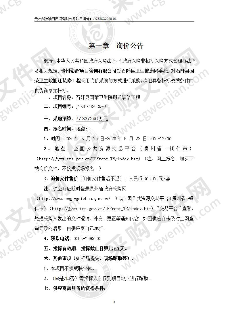 石阡县国荣卫生院搬迁装修工程