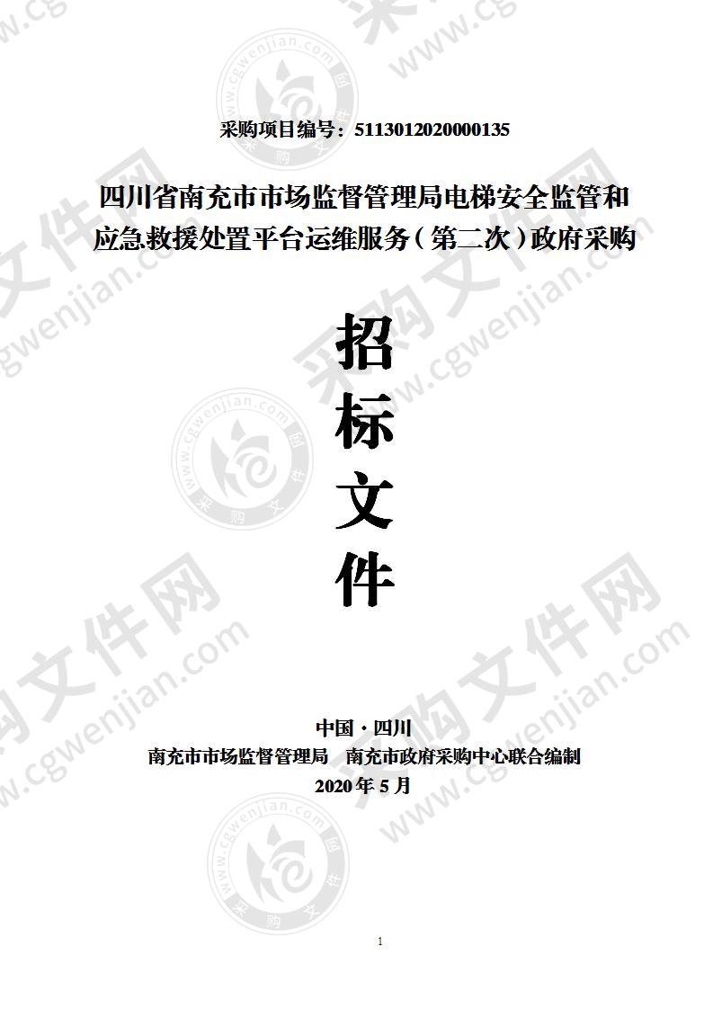 四川省南充市市场监督管理局电梯安全监管和应急救援处置平台运维服务（第二次）政府采购