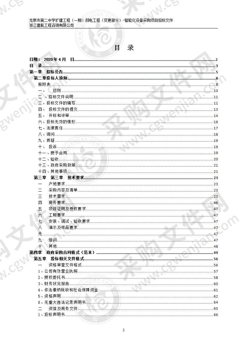 龙泉市第二中学扩建工程（一期）弱电工程（变更部分）-智能化设备采购项目