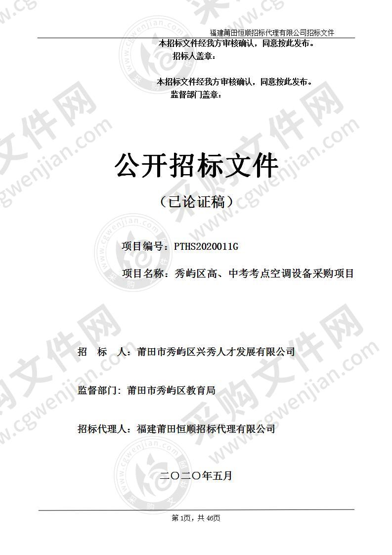 秀屿区高、中考考点空调设备采购项目（具体内容详见附招标货物一览表）