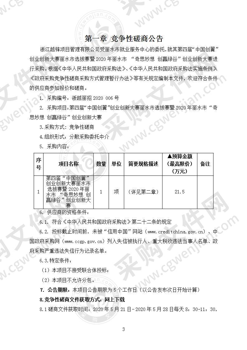 第四届“中国创翼”创业创新大赛丽水市选拔赛暨2020年丽水市 “奇思妙想 创赢绿谷”创业创新大赛