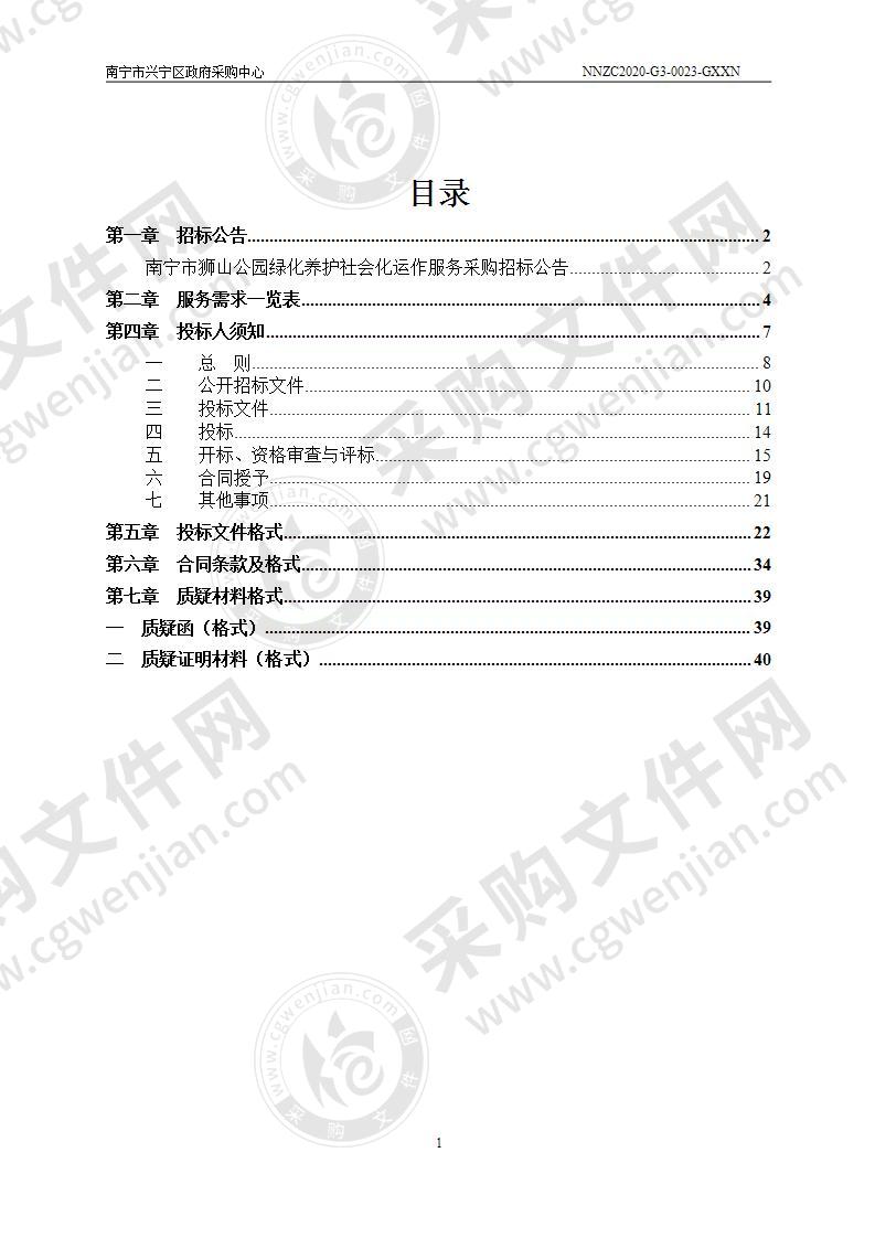 南宁市狮山公园绿化养护社会化运作服务采购