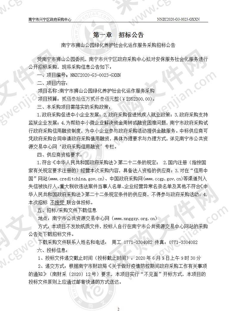 南宁市狮山公园绿化养护社会化运作服务采购