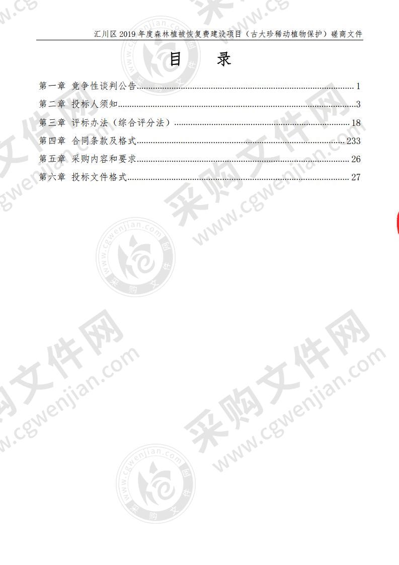 汇川区2019年度森林植被恢复费建设项目（古大珍稀动植物保护）