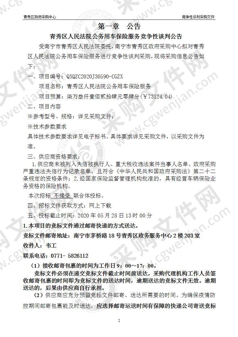 青秀区人民法院公务用车保险服务