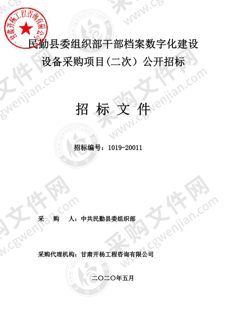 民勤县委组织部干部档案数字化建设设备采购项目