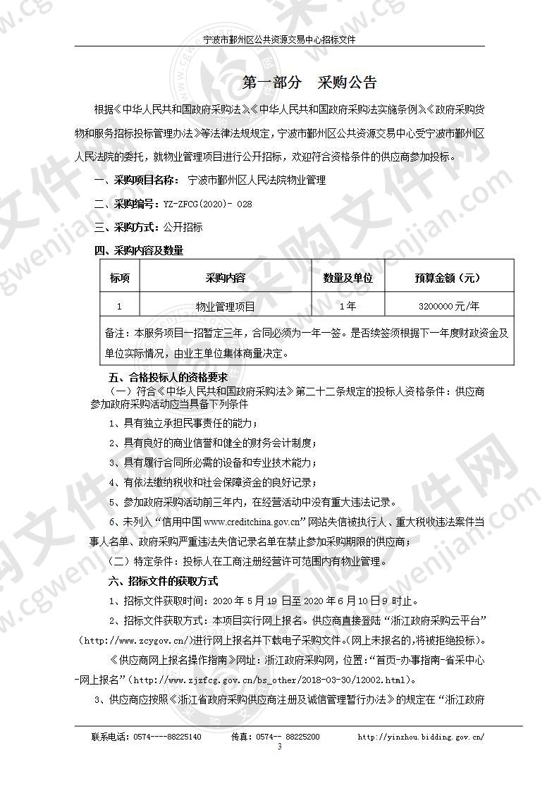 宁波市鄞州区人民法院物业管理项目