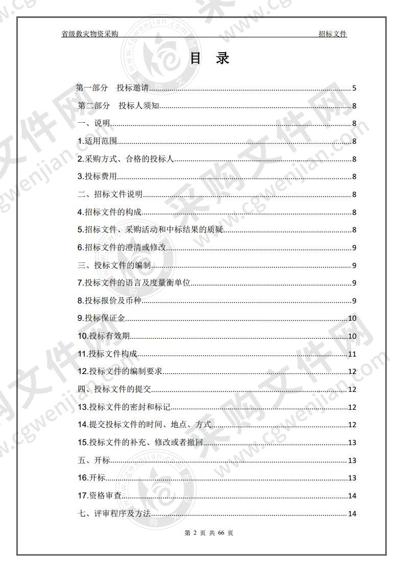 省级救灾物资采购包三