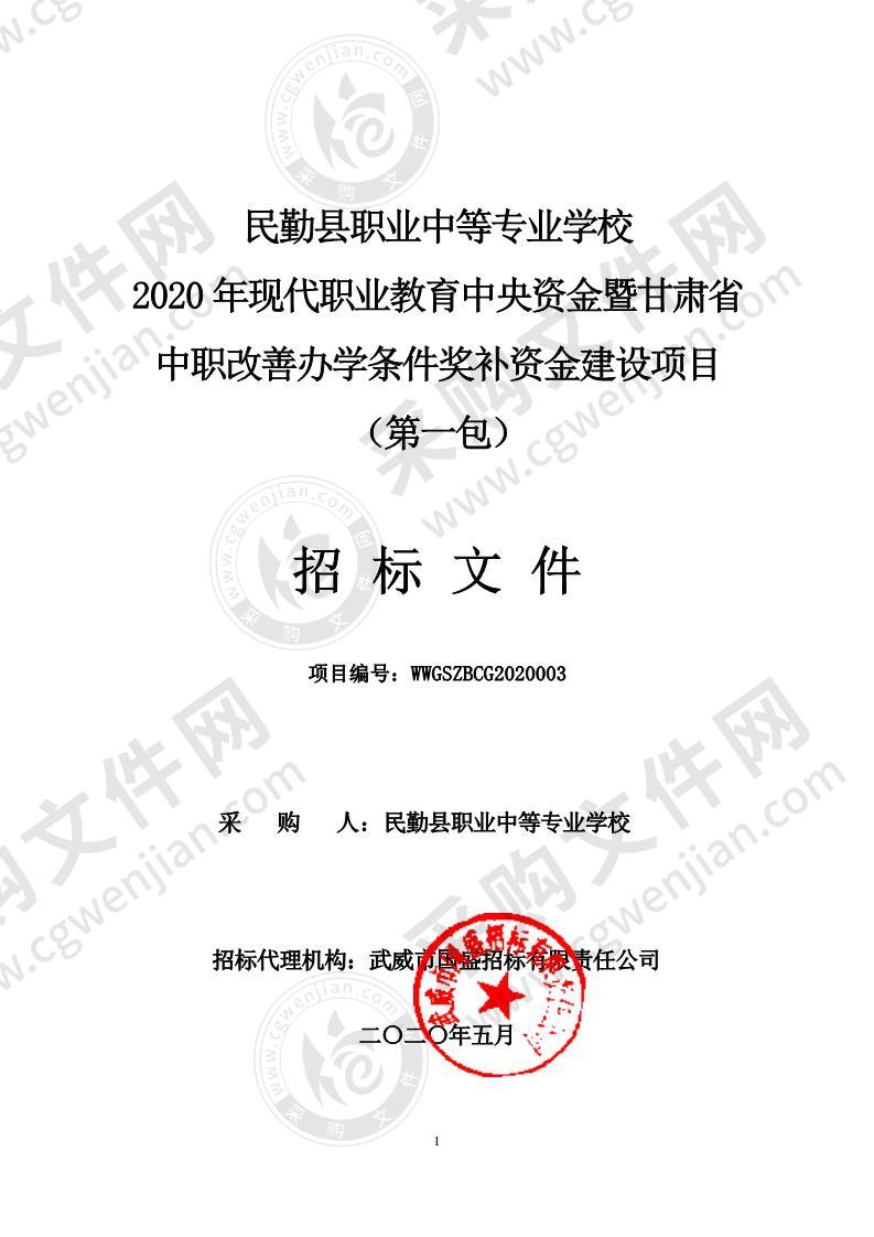 民勤县职业中等专业学校2020年现代职业教育中央资金暨甘肃省中职改善办学条件奖补资金建设项目