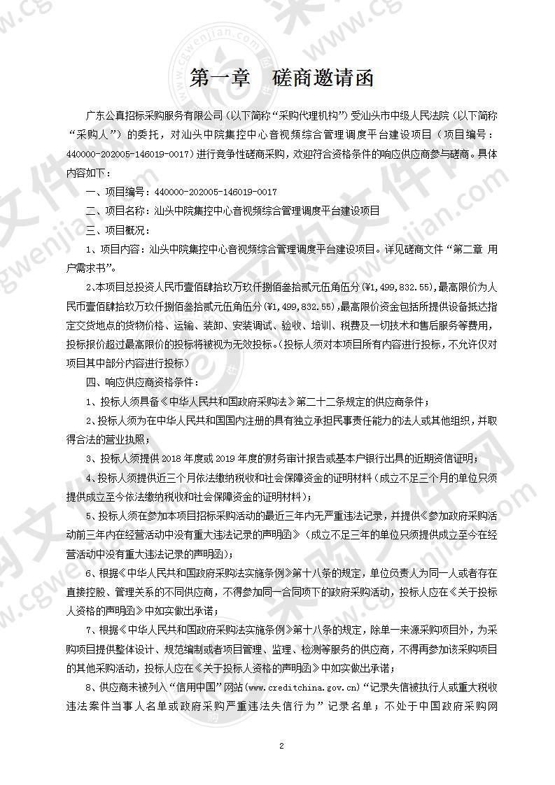 汕头中院集控中心音视频综合管理调度平台建设项目