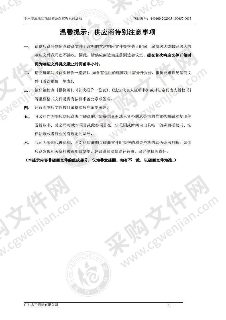 学术交流活动项目和公众宣教系列活动项目