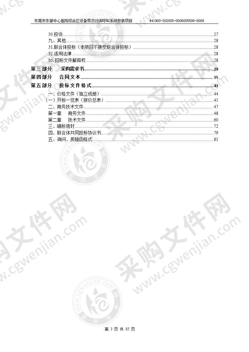 东莞市东部中心医院综合区设备带及对讲呼叫系统安装项目