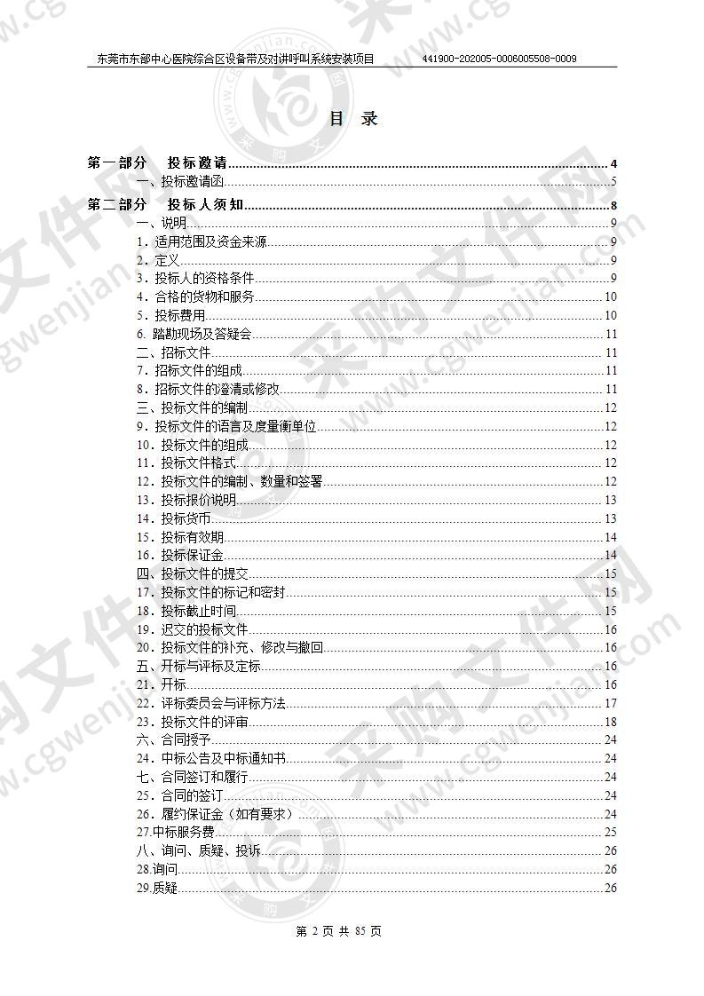 东莞市东部中心医院综合区设备带及对讲呼叫系统安装项目