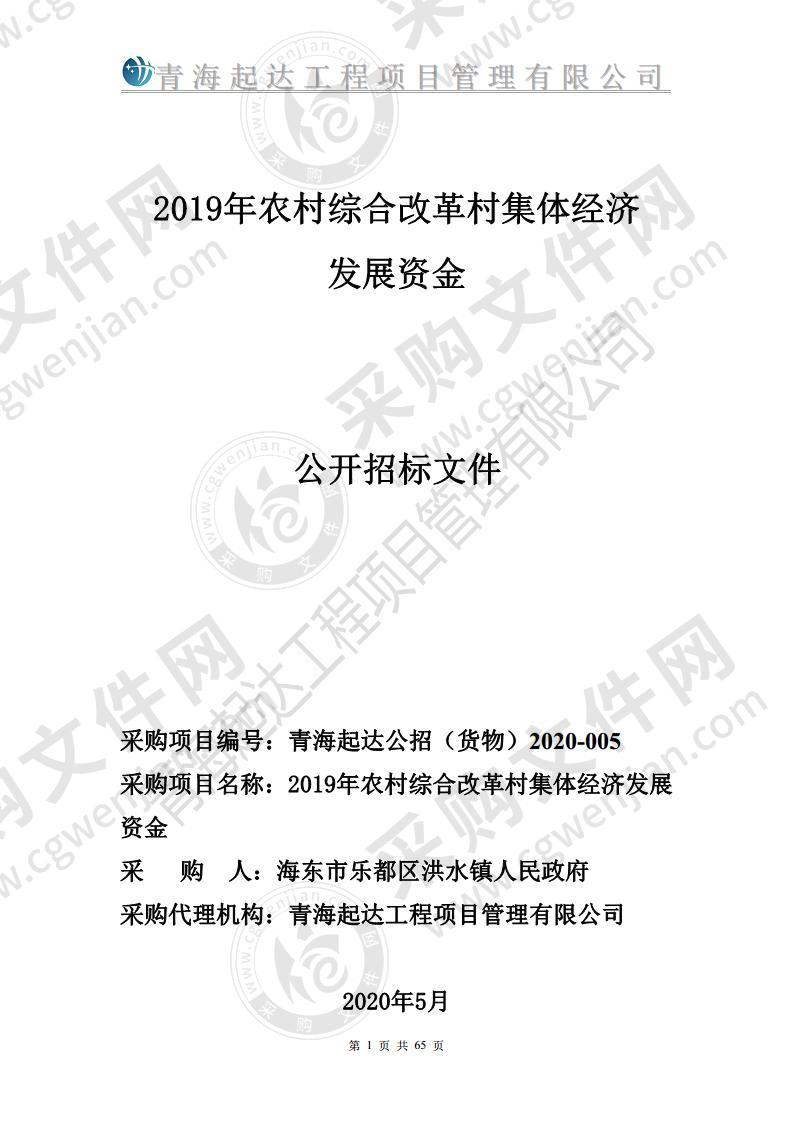 2019年农村综合改革村集体经济发展资金